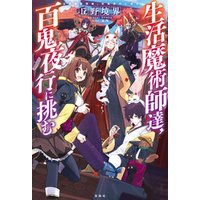 ひかりtvブック 生活魔術師達 魔女の森に挑む ひかりtvブック