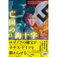 ひかりtvブック 亡国の鉤十字 ハーケンクロイツ 上 ひかりtvブック