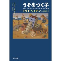 ひかりtvブック うそをつく子 助けを求められなかった少女の物語 ひかりtvブック