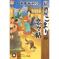 ひかりtvブック 居酒屋こまりの恋々帖 おいしい願かけ ひかりtvブック ひかりtvブック 居酒屋こまりの恋々帖 おいしい願かけ ひかりtvブック