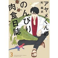 ひかりtvブック 期間限定 無料お試し版 アヤメくんののんびり肉食日誌 ３ ひかりtvブック