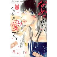 ひかりtvブック なめて かじって ときどき愛でて 3 期間限定 無料お試し版 ひかりtvブック ひかりtvブック なめて かじって ときどき愛でて 3 期間限定 無料お試し版 ひかりtvブック