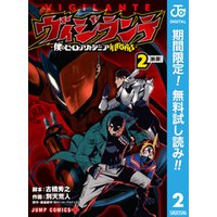 ひかりtvブック ヴィジランテ 僕のヒーローアカデミア Illegals 期間限定無料 サンプル使用版 2 ひかりtvブック