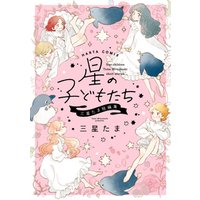 ひかりtvブック 星の子どもたち 三星たま短編集 ひかりtvブック