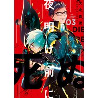 ひかりtvブック 夜明け前に死ぬ 3 ひかりtvブック ひかりtvブック 夜明け前に死ぬ 3 ひかりtvブック