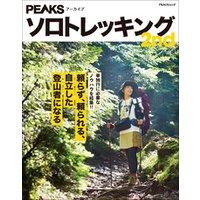 PEAKSアーカイブ　ソロトレッキング 2nd