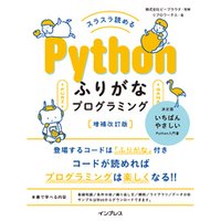 スラスラ読める Pythonふりがなプログラミング 増補改訂版