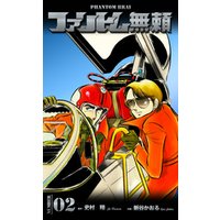 ひかりtvブック ファントム無頼 2 ひかりtvブック