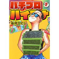 パチプロハイエナ 2 電子書籍 ひかりtvブック パチプロハイエナ 2 電子書籍 ひかりtvブック