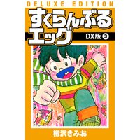 ひかりtvブック すくらんぶるエッグ dx版 4 ひかりtvブック ひかりtvブック すくらんぶるエッグ dx版 4 ひかりtvブック
