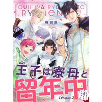 ひかりtvブック 王子は寮母と留年中 さっさと卒業してください 単話売 Lesson 3 ひかりtvブック