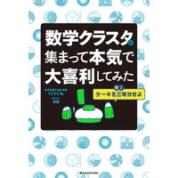 ひかりtvブック 数学クラスタが集まって本気で大喜利してみた ひかりtvブック