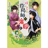ぼんくら陰陽師の鬼嫁