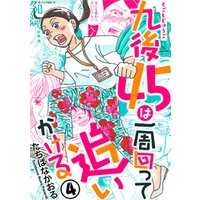 ひかりtvブック 九後45は一周回って追いかける 4 ひかりtvブック