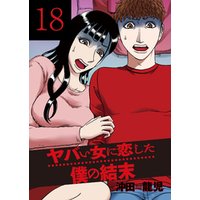 ヤバい女に恋した僕の結末 18巻 電子書籍 ひかりtvブック ヤバい女に恋した僕の結末 18巻 電子書籍 ひかりtvブック