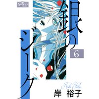 銀のジーク 6 電子書籍 ひかりtvブック