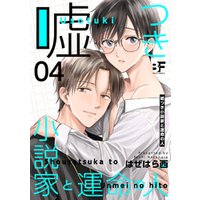 ひかりtvブック 嘘つき小説家と運命の人 4 ひかりtvブック ひかりtvブック 嘘つき小説家と運命の人 4 ひかりtvブック