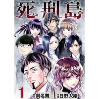 ひかりtvブック 死刑島 4巻 ひかりtvブック ひかりtvブック 死刑島 4巻 ひかりtvブック