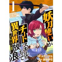 ひかりtvブック 妖刀使いがチートスキルをもって異世界放浪 生まれ持ったチートは最強 1巻 ひかりtvブック