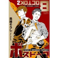 ひかりtvブック ボストーク 1巻 ひかりtvブック ひかりtvブック ボストーク 1巻 ひかりtvブック
