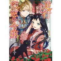 ひかりtvブック 逆行した悪役令嬢は なぜか魔力を失ったので深窓の令嬢になります１ 電子限定特典付き ひかりtvブック