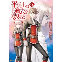 ひかりtvブック 平兵士は過去を夢見る５ ひかりtvブック