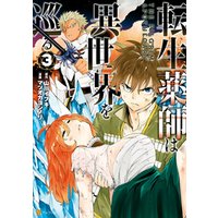 ひかりtvブック 転生薬師は異世界を巡る３ ひかりtvブック