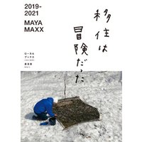 2019-2021 MAYA MAXX 移住は冒険だった（ローカルブックス美流渡）