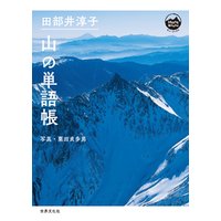 田部井淳子 山の単語帳