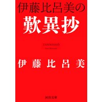 伊藤比呂美の歎異抄