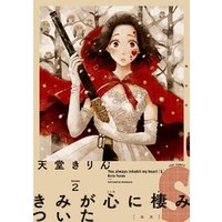 ひかりtvブック 期間限定 無料お試し版 きみが心に棲みついたs 2 ひかりtvブック ひかりtvブック 期間限定 無料お試し版 きみが心に棲みついたs 2 ひかりtvブック