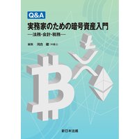 Ｑ＆Ａ　実務家のための暗号資産入門−法務・会計・税務−