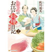 ひかりtvブック きよのお江戸料理日記２ ひかりtvブック