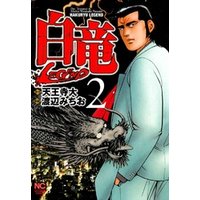 ひかりtvブック 期間限定 無料お試し版 白竜 Legend 2 ひかりtvブック