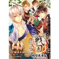 ひかりtvブック 漫画版 イケメン戦国 明智光秀編 この男 惚れれば地獄 14 ひかりtvブック ひかりtvブック 漫画版 イケメン戦国 明智光秀編 この男 惚れれば地獄 14 ひかりtvブック