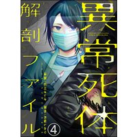 異常死体解剖ファイル（分冊版）　【第4話】