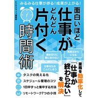 面白いほど仕事がどんどん片付く時間術