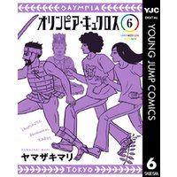 オリンピア キュクロス 6 電子書籍 ひかりtvブック
