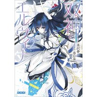 ひかりtvブック 双神のエルヴィナ 2 ひかりtvブック ひかりtvブック 双神のエルヴィナ 2 ひかりtvブック