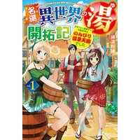 ひかりtvブック 名湯 異世界の湯 開拓記1 アラフォー温泉マニアの転生先は のんびり温泉天国でした ひかりtvブック