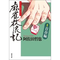 ひかりtvブック 麻雀放浪記 1 青春編 ひかりtvブック