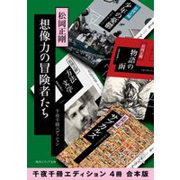 ひかりtvブック 想像力の冒険者たち 千夜千冊エディション ４冊 合本版 ひかりtvブック