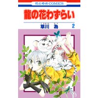 ひかりtvブック 期間限定 無料お試し版 龍の花わずらい 2巻 ひかりtvブック ひかりtvブック 期間限定 無料お試し版 龍の花わずらい 2巻 ひかりtvブック