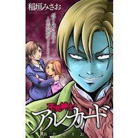 ひかりtvブック 期間限定 無料お試し版 ホラー シルキー 不死紳士 アルカード Story01 ひかりtvブック