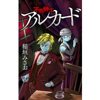 ひかりtvブック 期間限定 無料お試し版 ホラー シルキー 不死紳士 アルカード Story02 ひかりtvブック ひかりtvブック 期間限定 無料お試し版 ホラー シルキー 不死紳士 アルカード Story02 ひかりtvブック