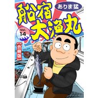ひかりtvブック 船宿 大漁丸 合冊版 14 ひかりtvブック
