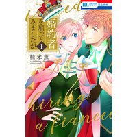 ひかりtvブック 期間限定 試し読み増量版 婚約者を雇ってみましたが 電子限定おまけ付き 1巻 ひかりtvブック ひかりtvブック 期間限定 試し読み増量版 婚約者を雇ってみましたが 電子限定おまけ付き 1巻 ひかりtvブック