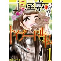 ひかりtvブック ゴミ屋敷とトイプードルと私 港区会デビュー3 期間限定 無料お試し版 ひかりtvブック ひかりtvブック ゴミ屋敷とトイプードルと私 港区会デビュー3 期間限定 無料お試し版 ひかりtvブック