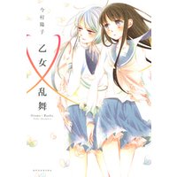 ひかりtvブック 期間限定 試し読み増量版 乙女 乱舞 ひかりtvブック