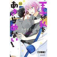 王子が私をあきらめない！　分冊版（５５）